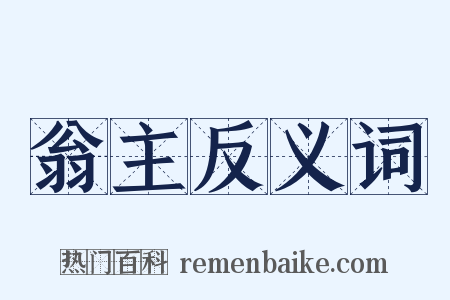 翁主反义词是什么意思的图片